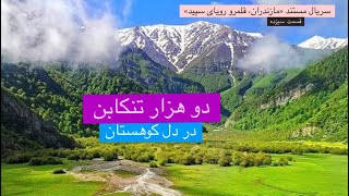 13. دو هزار تنکابن در دل کوهستان