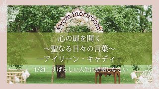 心の扉を開く〜聖なる日々の言葉〜 ーアイリーン・キャディー ❀1/21 すばらしい人生に感謝しなさい  #祈り #愛 #奇跡 #心の声 #内なる神 #神の子 #光