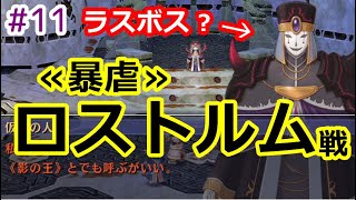 [女性実況]PS3空の軌跡3rd初見ゲーム実況11～激闘！vsロストルム！～