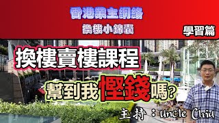 香港業主換樓或出售二手樓,有必要學習相關知識嗎?為什麼賣樓有很多必須注意的事情? 是否只有買樓的香港準業主才需要參加買樓課程?地產代理對於在香港樓市準備換樓或賣樓的業主,角色又如何?