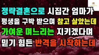 정략결혼으로 시집간 엄마가 평생을 구박 받으며 참고 살았는데 가여운 며느리는 지키겠다며 믿기 힘든 반격을 시작하는데ㅣ썰ㅣ사연ㅣ라디오사연ㅣ