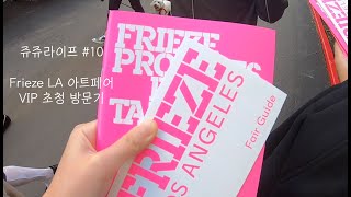 미국 / LA 여행 / Frieze LA / 아트페어 / 콜렉터 워너비