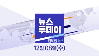 MBC뉴스투데이 전북권뉴스 2021.12.08(수)