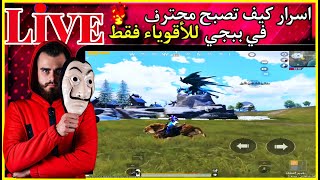 احتراف مود الجليد الجديد ❄️👑 PUBG MOBILE