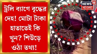 Newtown : Kamarhati খুনে Patashpur যোগ! মোটা টাকা হাতাতেই কি বৃদ্ধকে খুন? | Bangla News