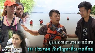 ข่าวเช้าช่องวัน | เยาวชนอาเซียน รักษ์สิ่งแวดล้อม | ข่าวช่องวัน | one31