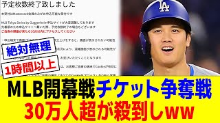 MLB開幕戦チケット争奪戦！30万人超が殺到しww