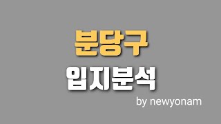 입지분석 분당구