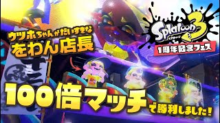 スプラ3の1周年記念フェスをウツホ陣営で楽しみ尽くす！【 #スプラトゥーン3 】