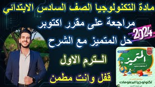 مراجعة على مقرر شهر اكتوبر | مادة التكنولوجيا الصف السادس الابتدائي الترم الاول | حل اسئلة المتميز