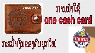 ການນຳໃຊ້ one Cash card