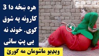 دا کارونه هره ښځه کوی خو خاوند نه یی پټ ساتی  ضرور یی اوګورئ Da karona hara khaza kawe kho pat saty