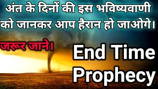 अंत के दिनों की इस भविष्यवाणी को जानकर आप हैरान हो जाओगे। End Time Prophecy || Warning Msg