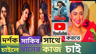 দর্শক চাইলে, আবারও সাকিব খানের সঙ্গে জুটি বেধে অভিনয় করতে চান [ ওপু বিশ্বাস ] #shakibkhan #youtube