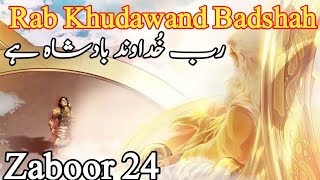 Rab Khudawand Badshah Ha | Zaboor 24 #zaboor24 #zaboor #abdizindgi #masihigeet #viralvideo #masihi