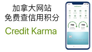 加拿大免费网站查信用分 Credit Karma