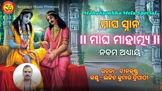 ମାଘ ମାହାତ୍ମ୍ୟ | ମାଘ ସ୍ନାନ | Magha Mahatma | ନବମ ଅଧ୍ୟାୟ | Dina Krushna, Lalit Kumar Tripathy