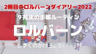 9月末の手帳ルーティン ＊ ロルバーン編 / 2冊目のロルバーンダイアリー2022🍎 / サンリオロルバーン / ロルバーンの使い方