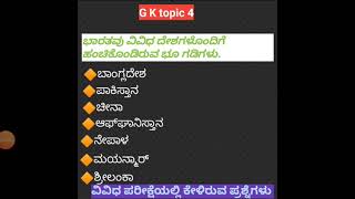 #gk topic 4 ಭಾರತವು ವಿವಿಧ ದೇಶಗಳೊಂದಿಗೆ ಹಂಚಿಕೊಂಡಿರುವ ಭೂ ಗಡಿಗಳು.