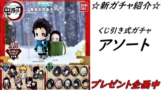 【ガチャ】鬼滅の刃｢くじ引き式ガチャアソート」を開封！【鬼滅の刃グッズ】【鬼滅の刃開封】【ガチャポン】【ガシャ】【商品紹介】