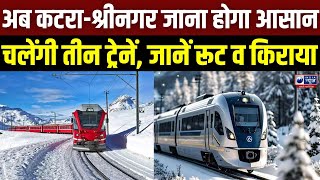 Katra to Srinagar Train Project: कश्मीर में ट्रेन का सफर होगा सुहाना | Badi Baat | India News