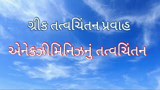 એનેકઝીમિનિઝનું તત્વચિંતન / Philosophy of Anaximanies by Dr.Jignesh Kacha