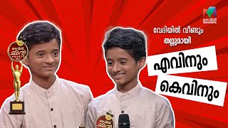 Best Pair Junior Award | Eavin \u0026 Kevin | Mazhavil Chiri Awards 2022