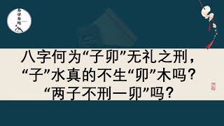 八字何为“子卯”无礼之刑，“子”水真的不生“卯”木吗？“两子不刑一卯”吗？