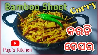 କରଡି ବେସର |How To Make Bamboo Shoot Curry| Karadi Besar In Odia|Bamboo Shoot|Kalahandi Style Karadi