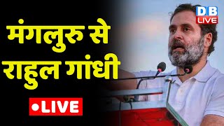 LIVE:  Rahul Gandhi addresses the public in Mangalore | मंगलुरु से Rahul Gandhi | India | #dblive