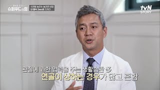 무심코 하게되는 생활 속 나쁜자세 = 관절에 과한 압력으로 인한 연골손상 유발!! #슈퍼푸드의힘 EP.4 | tvN STORY 210827 방송