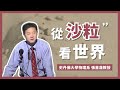 【科普講座】張首晟教授：從沙粒看世界