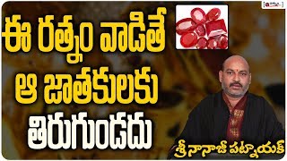 ఈ రత్నం వాడితే ఆ జాతకులకు తిరుగుండదుBenefits Of Wearing Ruby Gemstone |