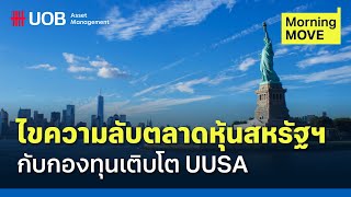 ไขความลับตลาดหุ้นสหรัฐฯ กับกองทุนเติบโต UUSA | Morning MOVE