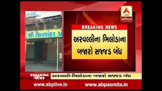 Bharat Bandh Markets in Aravalli Bhiloda are closed