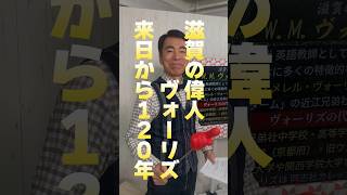 滋賀の偉人 ヴォーリズ 来日から120年 #滋賀ニュースはびわモニ