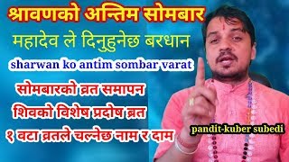 श्रावणकाे  अन्तिम साेमबार महादेवले यी काम गरे दिनुहुने छ बरधान | साेाबारकाे व्रत समापन कसरी गर्ने|