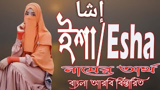 ইশা নামের অর্থ কি আরবি বাংলা || Esha Name Meaning || Esha Namer Ortho ki || Prio Islam