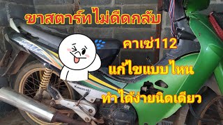 คาเซ่ แก้ไขขาสตาร์ทไม่ดีดกลับ [KAZE112]