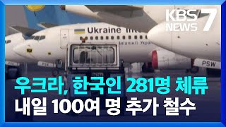 ‘여행금지’ 우크라, 한국인 281명 체류…내일 100여 명 추가 철수 / KBS  2022.02.14.