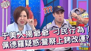 于美人揭爺爺「刁民行為」致歉！佩德羅疑惑：警察幫上銬改運？佩德羅 沈玉琳︱Part3/4 EP159👄20230524︱我就問 你正常嗎