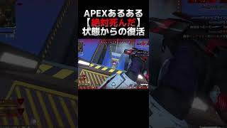 APEXあるある、【絶対に死んだ】状態から復活する事が意外とある【APEX】#shorts