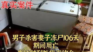 男子殺害妻子凍屍106天，期間用亡妻錢財到處旅遊約會｜真實案件