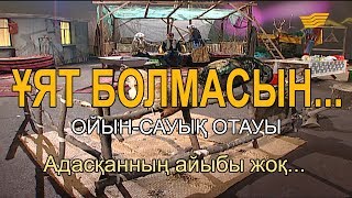 Адасқанның айыбы жоқ... «Ұят болмасын...»