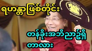 ရဟန္တာဖြစ်တိုင်းတန်ခိုးအဘိညာဥ်ရှိတာလား ပါမောက္ခချုပ်ဆရာတော်ပြောကြားချက်