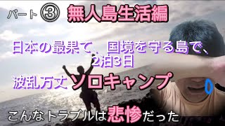 【釣りキャンプ編】備忘録　秘境の完ソロは空飛ぶテント⛺💨　ロックショアジギング　ソロキャンプ恐怖のぼっち大自然空間　