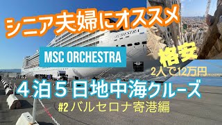 2023ヨーロッパ紀行 2　地中海ショートクルーズ　バルセロナ寄港編　MSCオーケストラ　2023/5/25乗船　5/26バルセロナ寄港