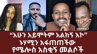 “አሁን አይሞትም አልከኝ እኮ” | ኑሃሚን አፋጠጠችው | የሜሎስ አስቂኝ መልሶች | ኑ በብርሃኑ ተመላለሱ | Nu Bebirhanu Temelalesu