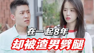 在一起8年，商量拍婚纱照，男友却喊错了名字？！【情绪唱片】