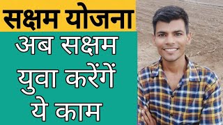 अब सक्षम युवा करेंगें ये काम || SUMIT SHEORAN SHO